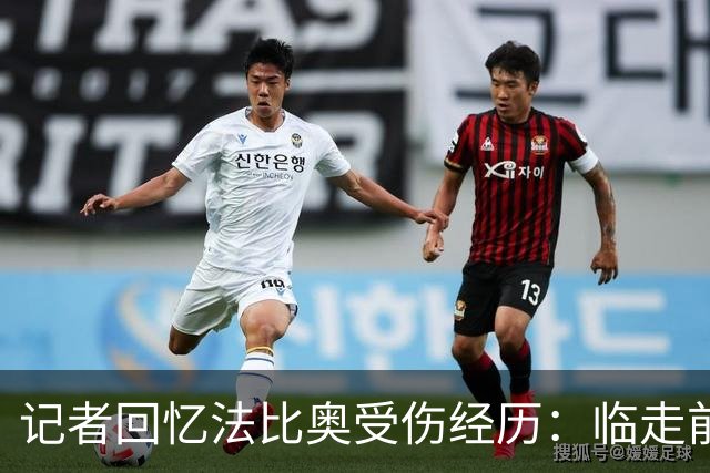 记者回忆法比奥受伤经历：临走前约定重返工体
